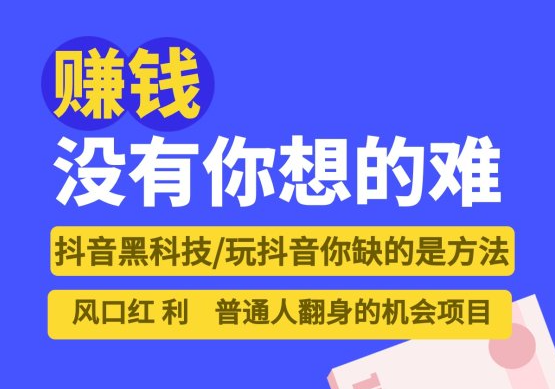 抖音怎么赚钱新手入门,抖音黑科技项目软件市场一共多少种,抖音粉丝量怎么增加最快,24小时自动挂机赚钱软件,