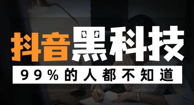 快手抖音黑科技项目软件下载：掌握这⑤个小技巧，让你的视频脱颖而出